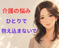 誰にも言えない介護の本音・孤独な心の疲れを癒します 20年の在宅介護経験と看護師があなたの辛さを優しく傾聴します