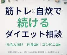 筋トレ自炊ダイエット相談します イメージ1