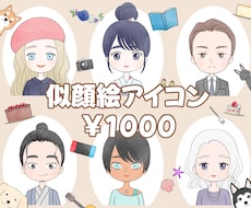 初回限定特別価格！セミオーダーアイコン作ります イメージ1