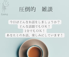 あなたの「ちょっと聞いて」！をどんと受け止めます 今言いたいそのお話、何でも聞きます！