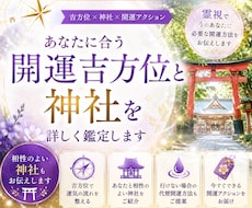 あなた専用の開運吉方位と神社を霊視鑑定します 吉方位・神社・開運行動をあなた専用に詳しく丁寧にお伝えします