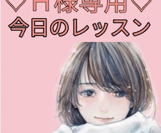 頑張ってダイエットしてもまたリバウンド。指導します こちら、Ｈ様専用のダイエットサポートとなります。