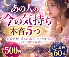 即日　あの人の今の気持ち｜本音5つを鑑定します イメージ1