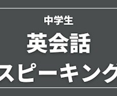 中学生の英語スピーキング教えます イメージ1