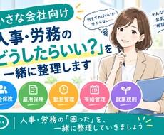 人事労務どうしたらいい？を経験者が一緒に整理します 従業員を雇ったけど労務管理が分からない。経験者がサポート！