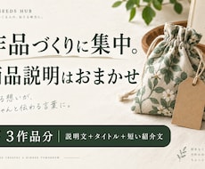 ハンドメイド３作品の商品説明文を作ります イメージ1