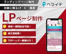 ペライチでお洒落で印象に残るLPを作ります お洒落で印象に残るLPページ制作