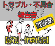 建設業　トラブル・不具合報告書、顛末書、添削します 建設業各種報告書の文章が上手くまとめられない方、必見！