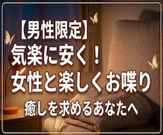 気軽に安く！【男性限定】楽しくお喋りします イメージ1