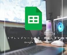 様々なスプレッドシート作成・修正に対応いたします データ集計/顧客管理/経理/人事など様々シーンに対応