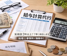 本業で忙しいあなたへ！給与計算代行します イメージ1