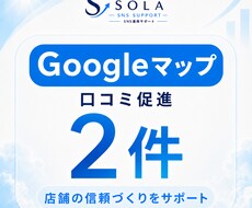 Googleマップの口コミ2件を促進します イメージ1
