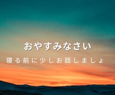 癒し声♡寝る前のあなたのお話聴きます 声のサンプルあります。おやすみなさいだけでも♡