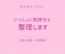恋愛と人間関係のモヤモヤを一緒に整理します イメージ1