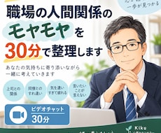 職場の人間関係に疲れた心を30分で整理します 職場の人間関係のモヤモヤ、一緒に整理します