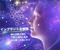 埋め込まれた不必要なインプラントを全解除します 埋め込まれた制限を外し、魂の設計図どおりに生きる力を開きます