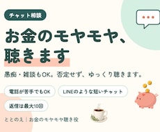 チャット相談｜お金のモヤモヤ聴きます イメージ1