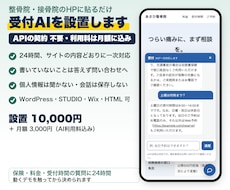 整骨院のHPに貼るだけの受付AIを設置します イメージ1