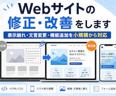 Webサイトの修正・改善をします イメージ1