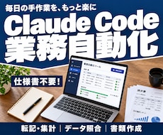 Claude Codeで業務自動化ツールを作ります イメージ1