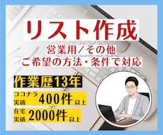 営業リストの作成を代行します 業界・業種不問！ご希望の方法・条件で個別にリストを作成します