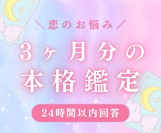恋占い♡お悩みについて3ヶ月分の本格鑑定します イメージ1