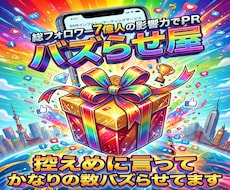 総フォロワー7億のギフティングチームがPR致します イメージ1