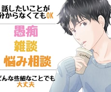 心のお掃除！あなたのモヤモヤ優しく受け止めます イメージ1