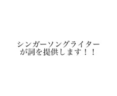 あなたのイメージから世界にひとつの歌詞を作ります イメージ1