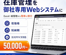 御社専用の在庫管理Webシステムを構築します 完成済みシステムをベースに低価格・短納期で個別にカスタマイズ