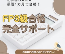 FP3級の取得を徹底サポート致します イメージ1