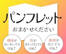 わかりやすく伝わるパンフレットを作ります イメージ1