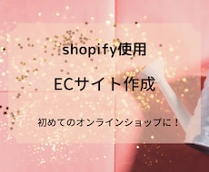 shopifyでECサイト(越境もOK)を作ります ターゲット好みのおしゃれなサイトで売上げの伸びるサイト作り