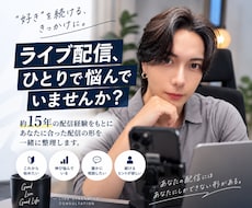 ライブ配信15年｜続け方・伸ばし方相談を教えます 実体験ベースであなたに合う形を見つけます！