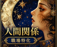 職場／人間関係特化・鑑定いたします イメージ1