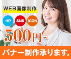 WEBバナー制作いたします 定期依頼&相談OK！一生懸命制作させて頂きます。