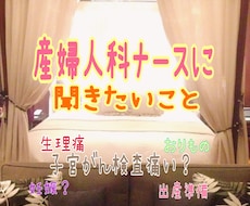 産婦人科に行きにくい人のお話し聞きます 無痛分娩、帝王切開、中絶、ピル、生理痛、どんな悩みですか？
