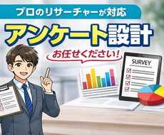 プロのリサーチャーがアンケートを設計します イメージ1