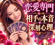 相手の本音❤️深層心理でズバリ読み解きます 鑑定実績7000件超え❗️ ✨心に優しく寄り添う恋愛専門鑑定