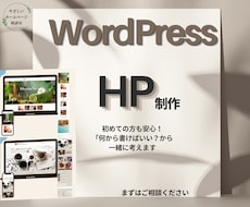 初めてでも安心！WordPressでHP制作します イメージ1