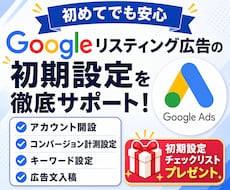 Google広告の初期設定を徹底サポートします イメージ1