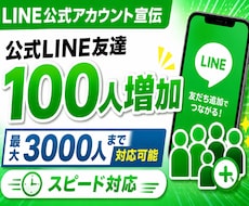 公式LINEを宣伝して友だち100人増加させます LINE公式アカウント宣伝|安心保証付き|高品質|集客|拡散