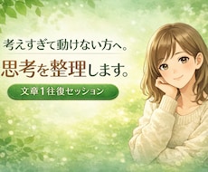 考えすぎて動けない方へ。思考を整理します 文章1往復で頭の中を整理して「次の一歩」を見つけます