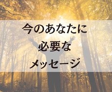 あなたに必要なメッセージをお伝えします イメージ1
