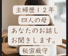 主婦歴１２年4児母が、あなたのお話しそっとききます イメージ1