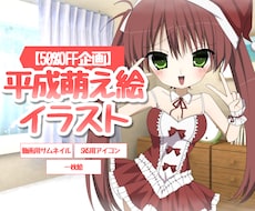 50%OFF企画　平成萌え絵風イラスト制作します イメージ1