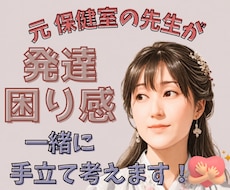 元保健室の先生が心や体の発達・困り感に寄り添います なんだか気になる…を解消！安心して過ごすためのヒントを♪