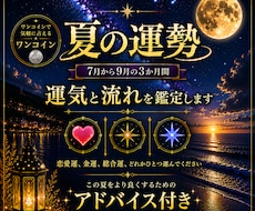 この夏７月～９月まで、あなたに訪れる運勢を占います 総合運・恋愛運・金運からひとつ選べます