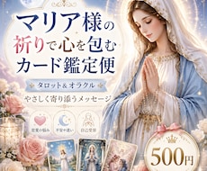 マリア様の癒しとカードで必要なメッセージを届けます イメージ1