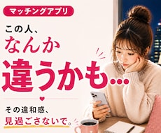 マッチングアプリ｜この人どうなんだろうを考えます 「なんか違うかも」を一人で抱えなくて大丈夫です